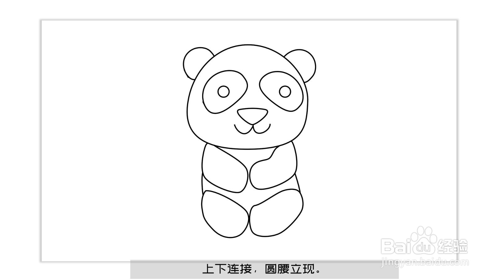 熊猫怎么画熊猫简笔画（带儿歌口诀）