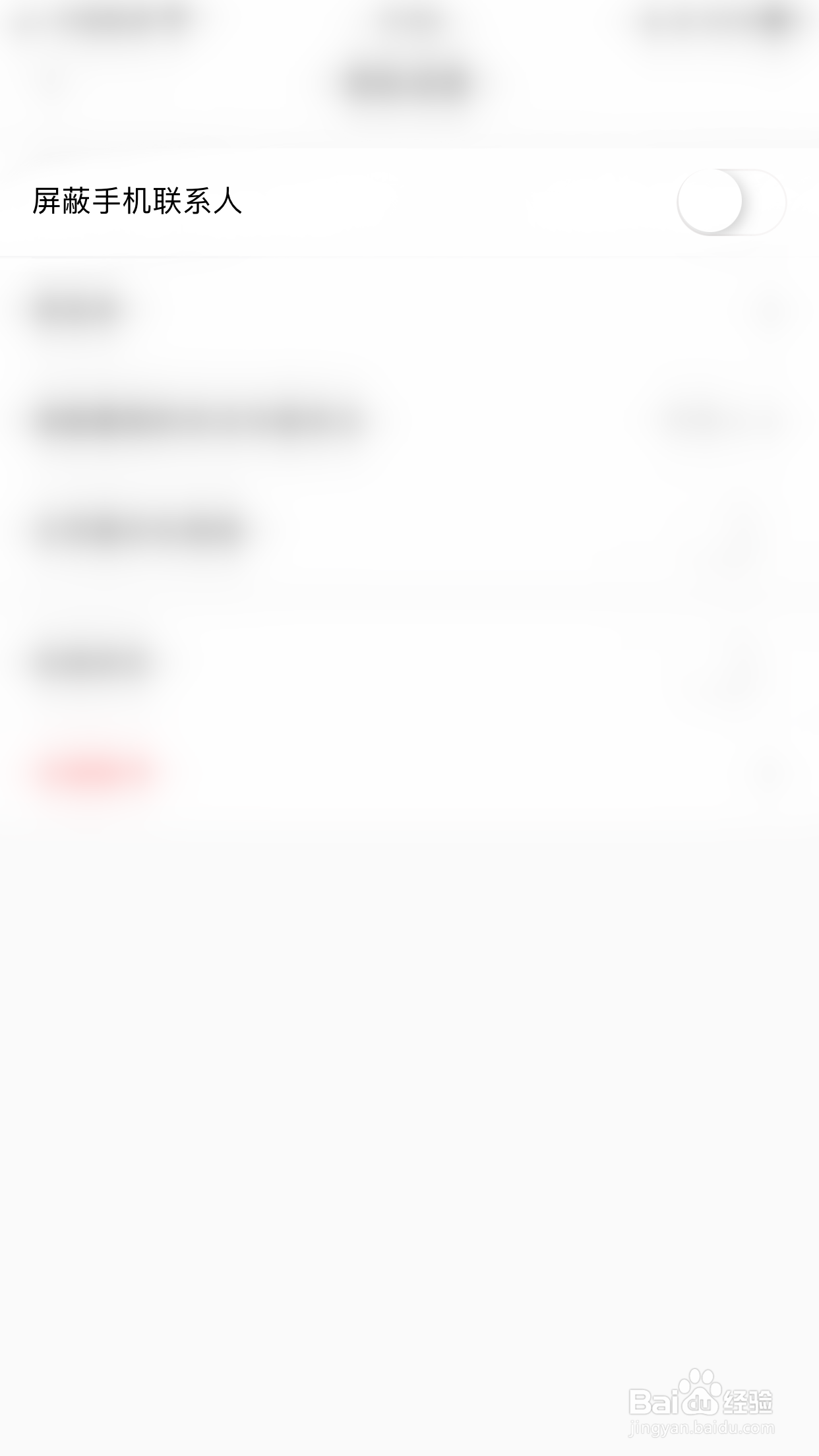 如何开启句馆屏蔽手机联系人