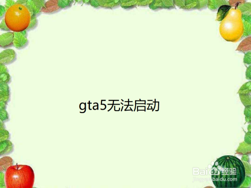 Gta5无法启动 百度经验