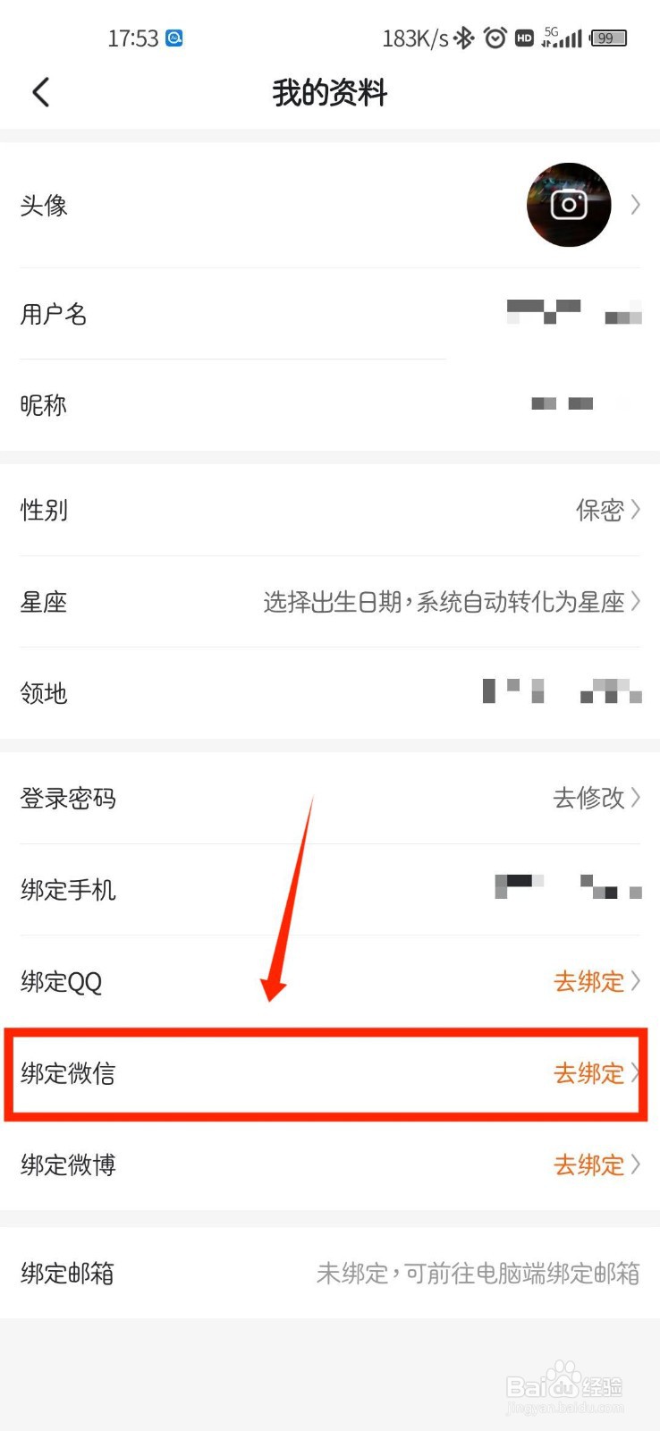 漫客栈如何绑定个人微信