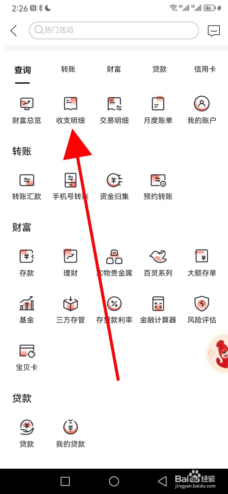 内蒙古银行在哪查看收支明细