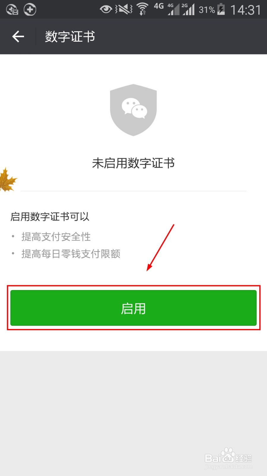 怎么启用微信支付数字证书