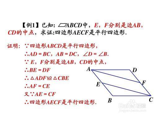 证明平行四边形的判定方法 百度经验