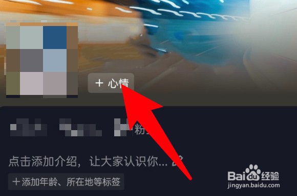 抖音怎么设置心情状态？