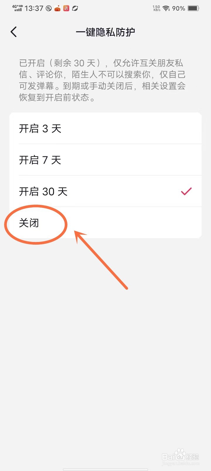 抖音极速版隐私防护怎么关闭