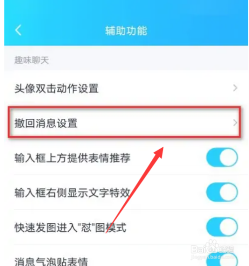 手机QQ在哪里设置撤回消息