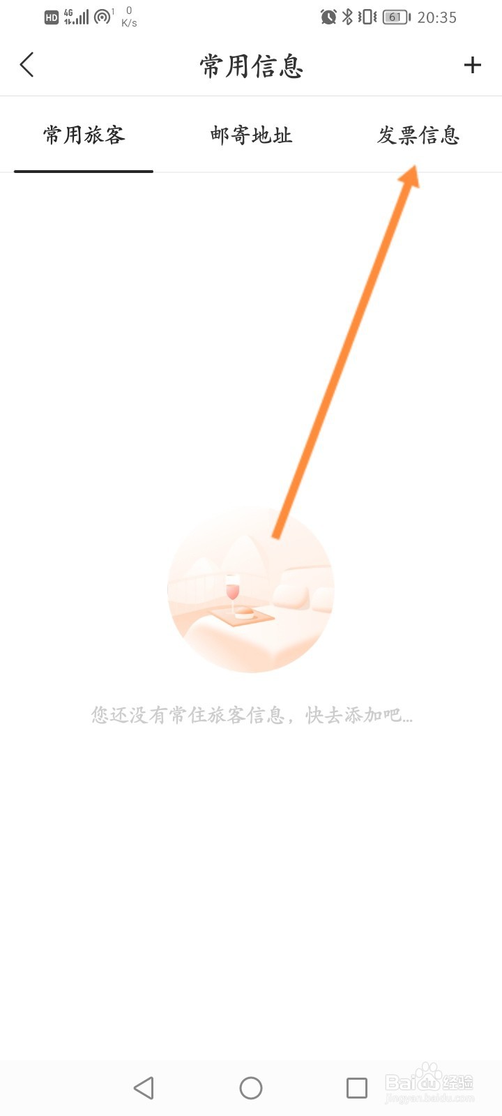 华住会怎么设置常用发票信息