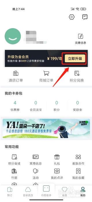 亚朵如何进行升级为金会员？