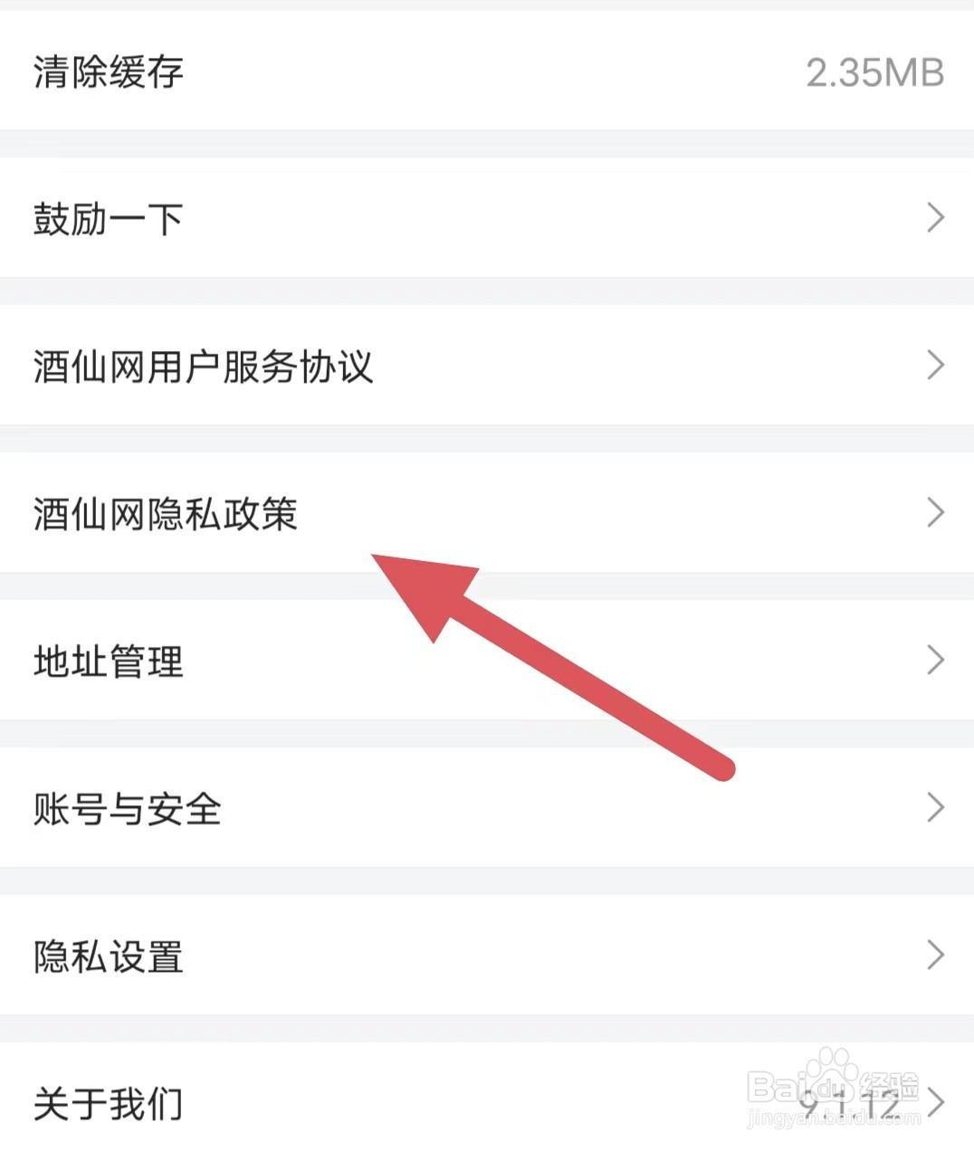 酒仙如何查看酒仙网隐私政策