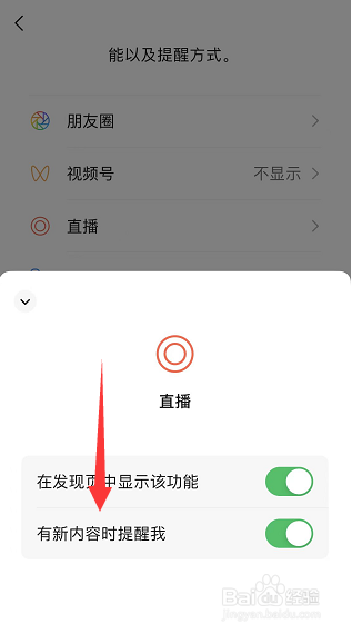 微信怎么关闭直播新内容提醒