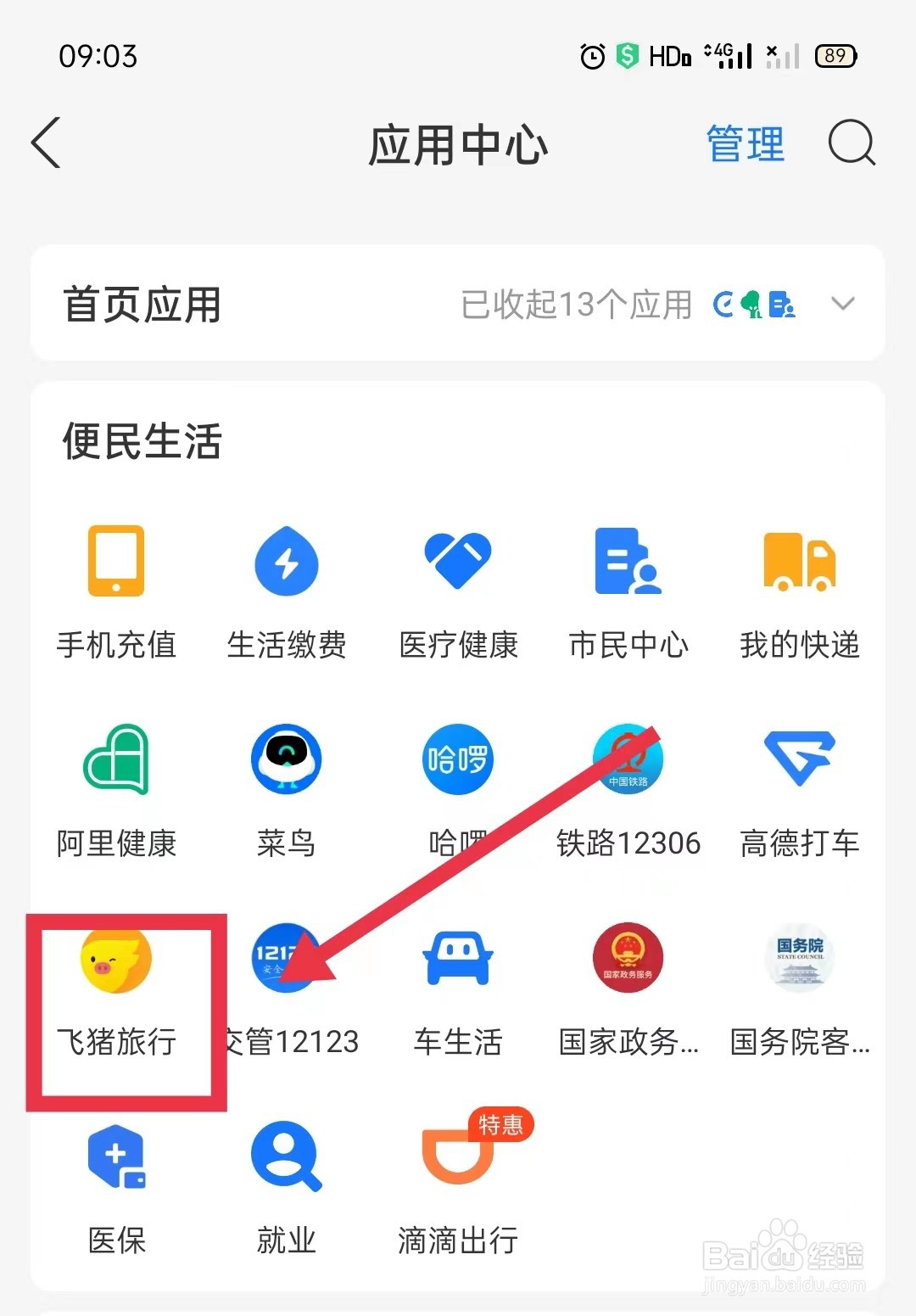 在支付宝上怎样进入飞猪旅行