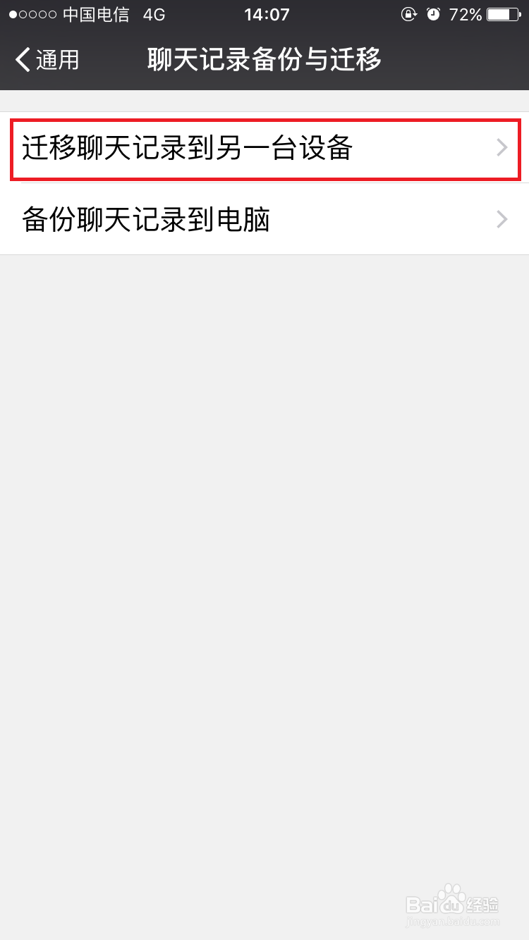 如何将微信聊天记录转移到另一部手机