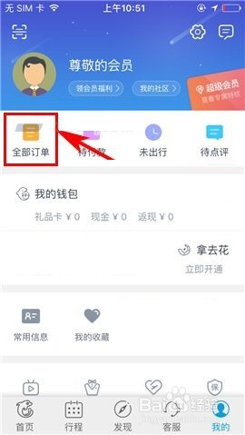 携程旅行取消订单的操作