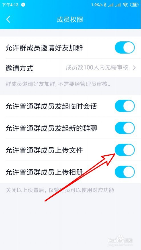 手机QQ班级群怎么样设置允许普通群成员上传文件