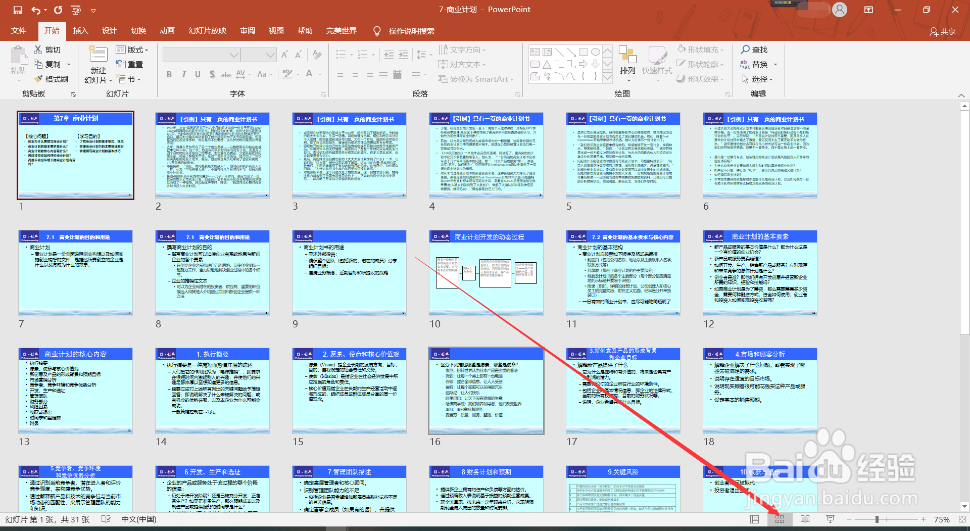 如何在PPT中插入其他PPT?