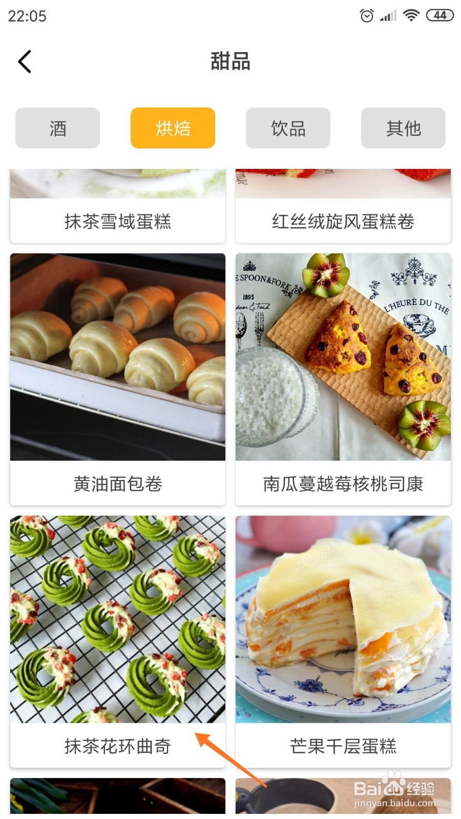 饮食记中怎么查看抹茶花环曲奇