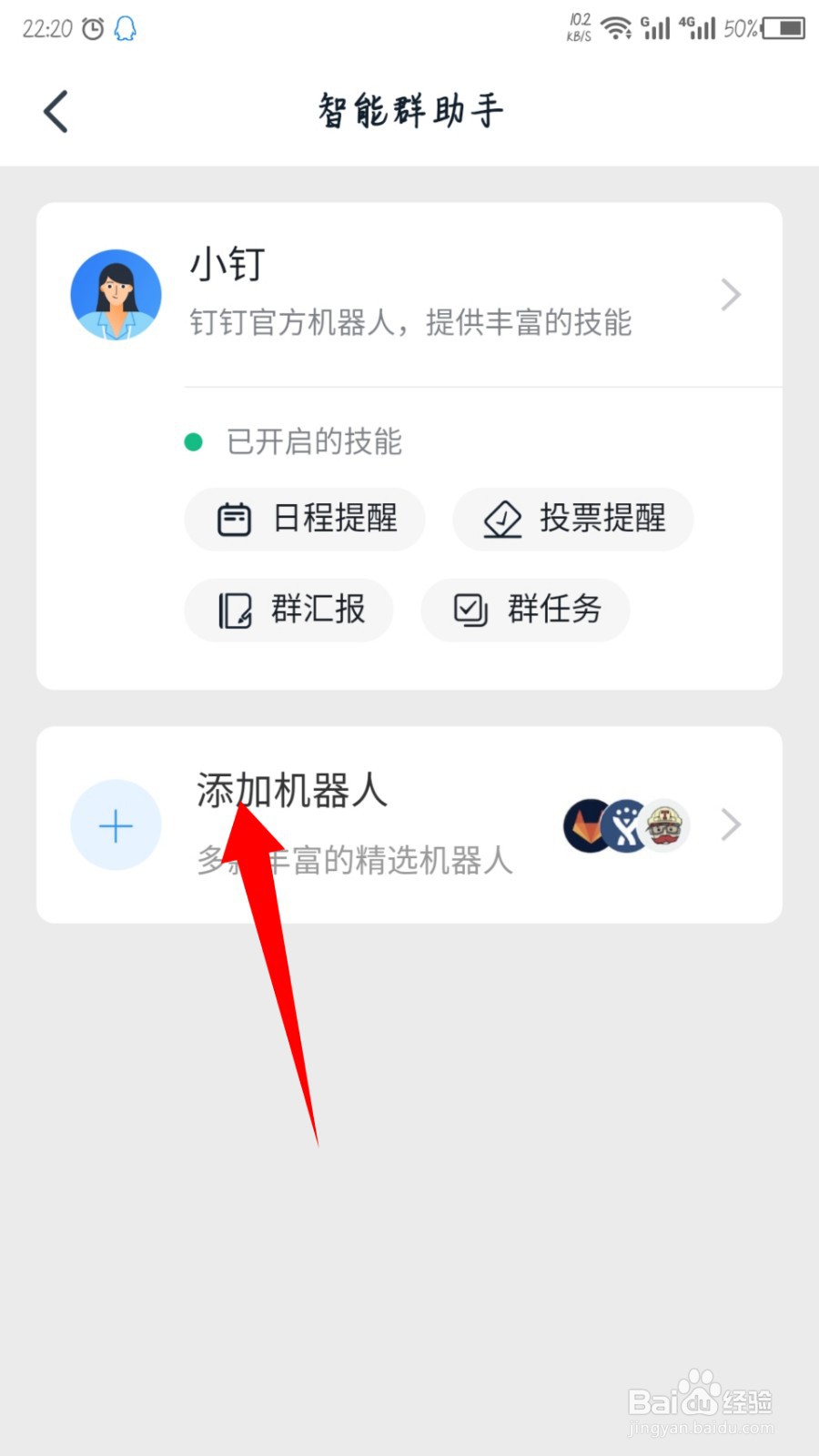 手机钉钉群怎么添加机器人