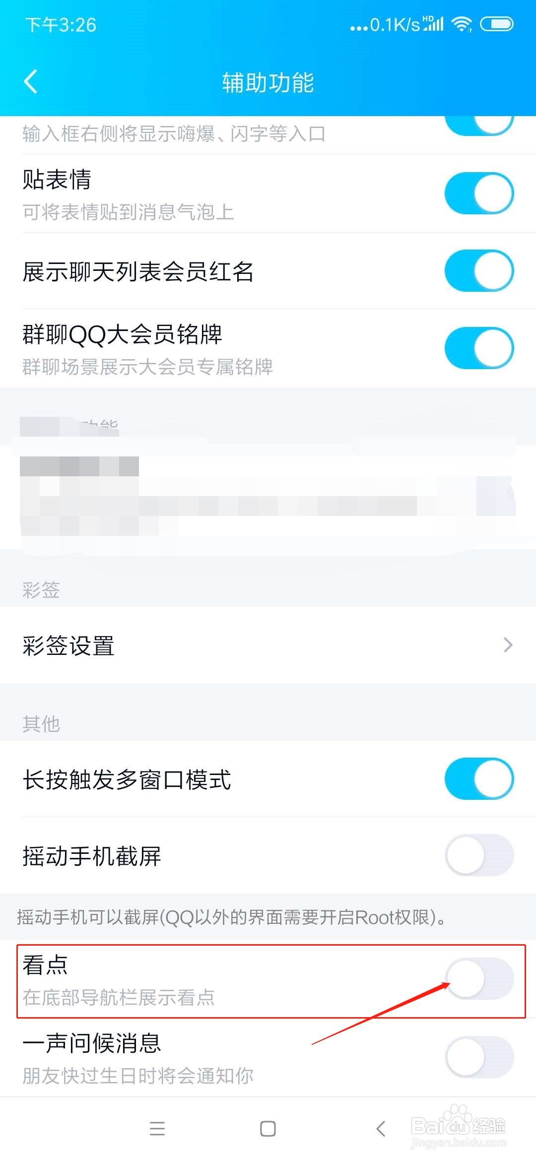手机qq怎么关闭底部导航栏的看点