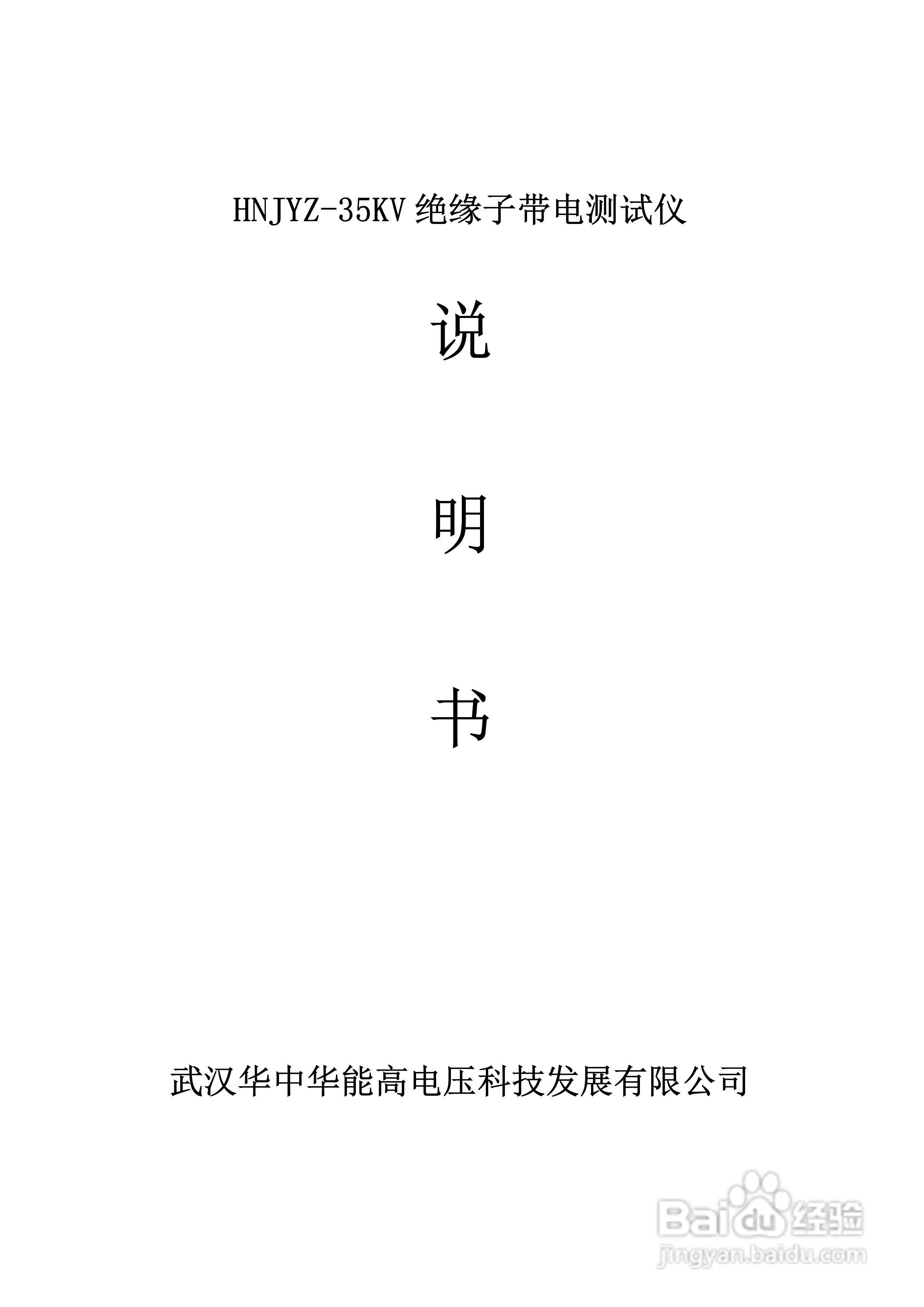 能高HNJYZ-35KV绝缘子带电测试仪使用说明书