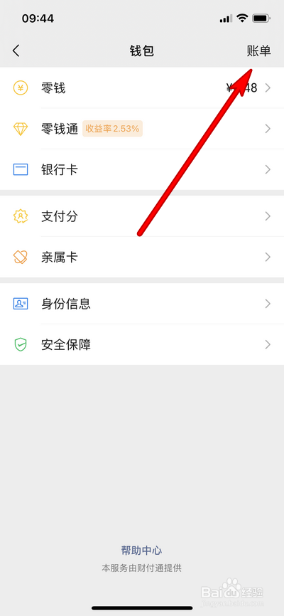 微信账单怎么查看