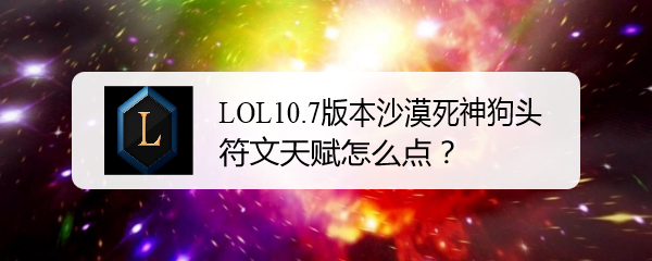 LOL10.7版本沙漠死神狗头符文天赋怎么点