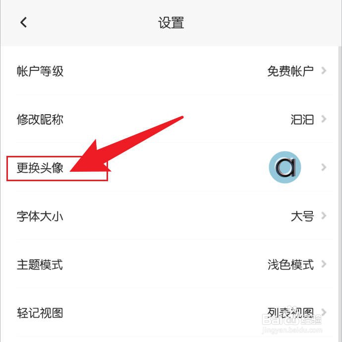 轻记软件怎么换头像