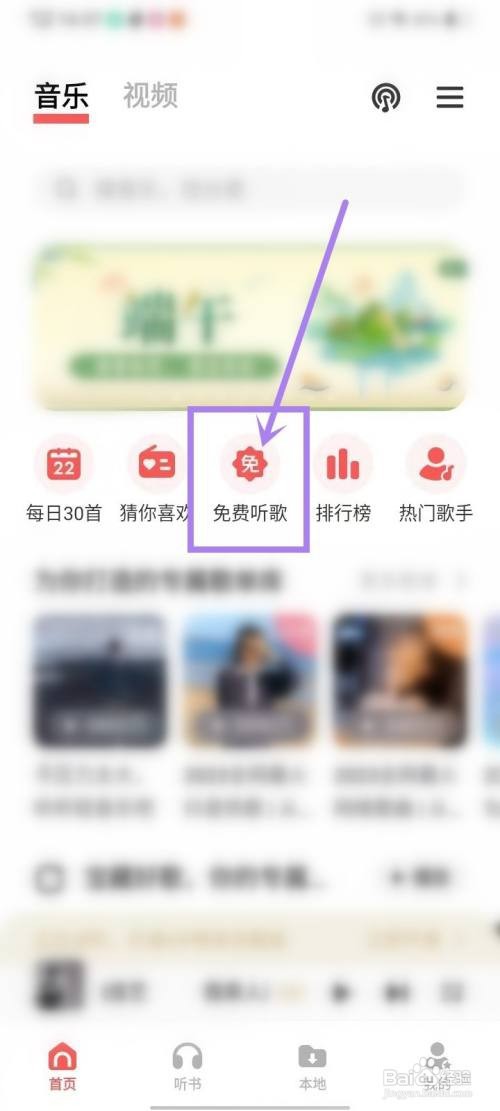 i音乐自动进入免费听歌模式如何关闭