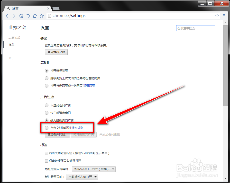 世界之窗如何启用自定义广告过滤