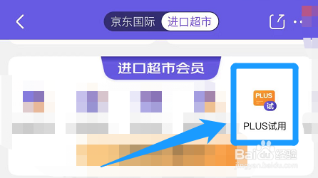 京东plus会员试用卡如何领取
