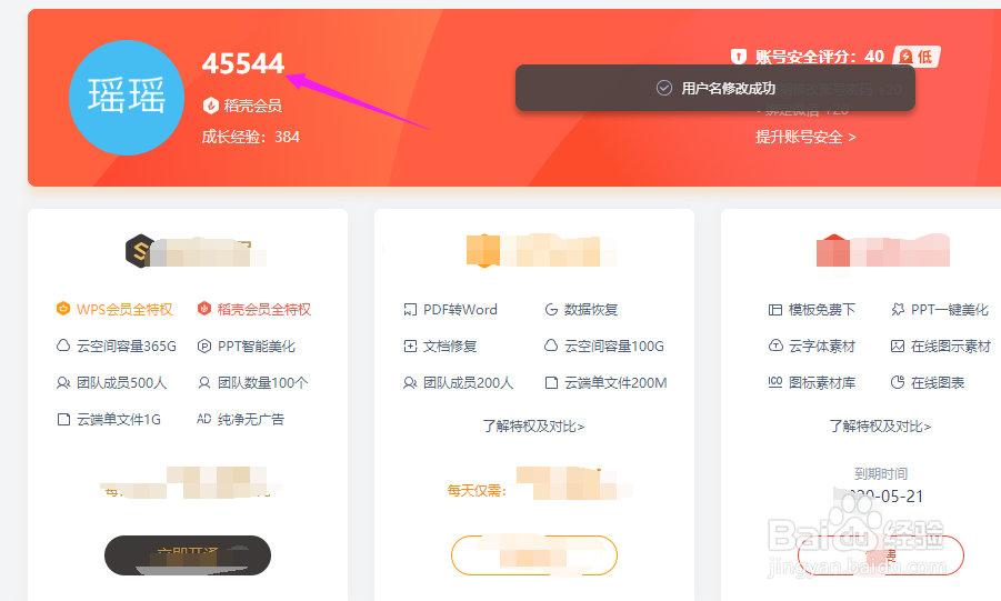 WPS如何修改账号昵称？