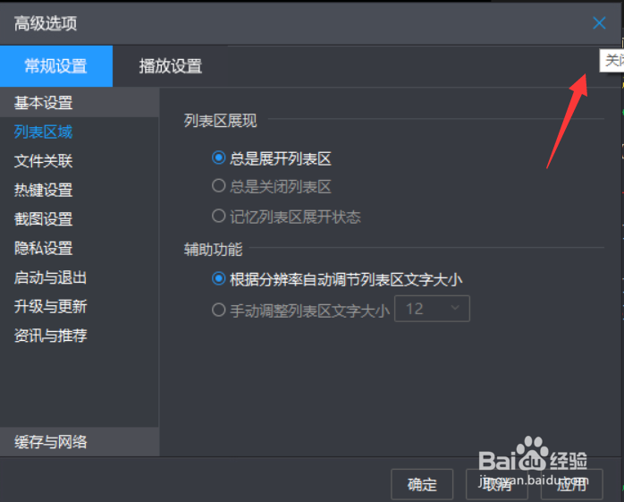 暴风影音列表区域怎么打开