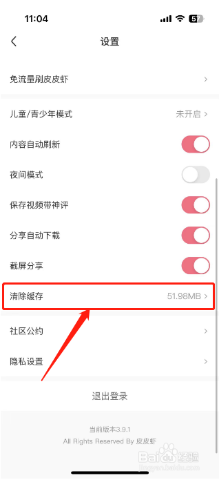皮皮虾app如何清除缓存