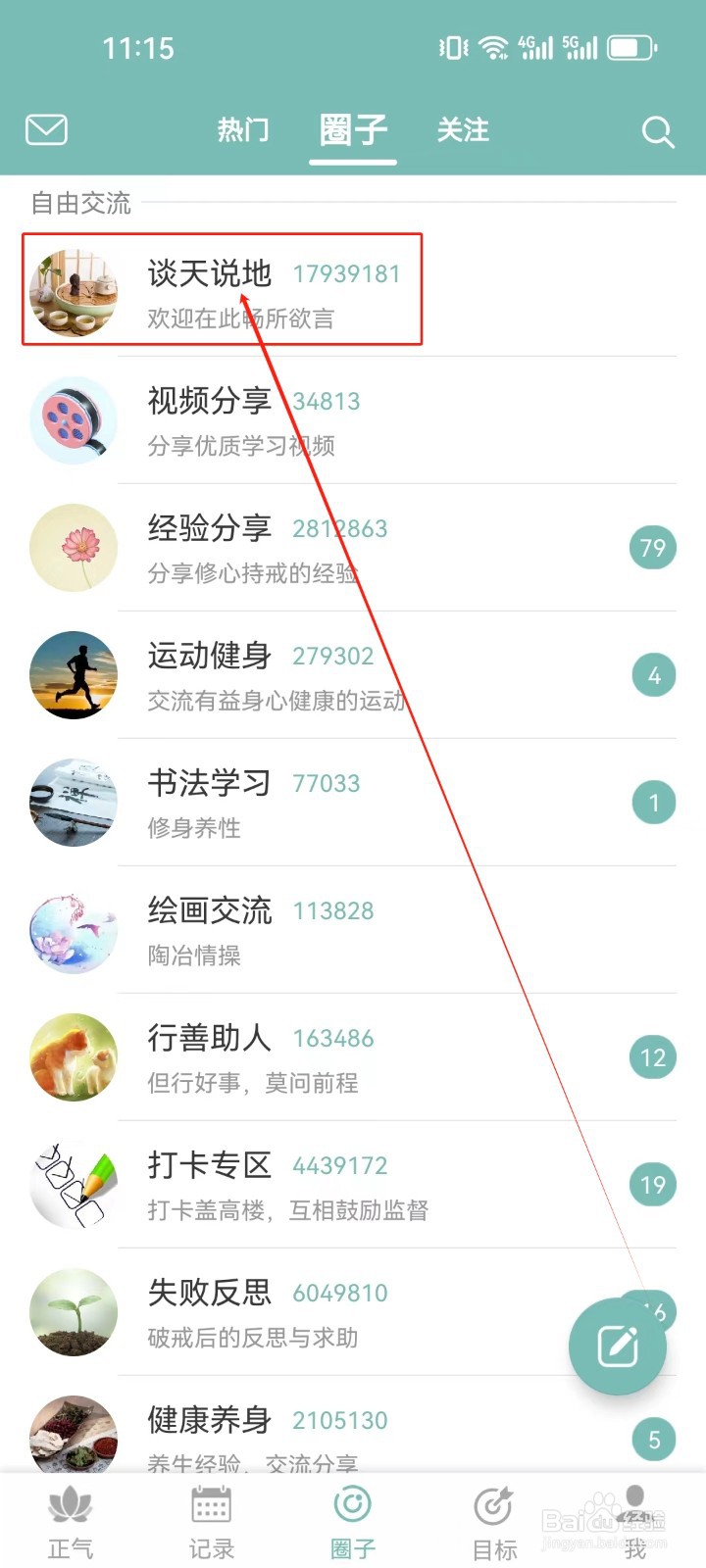 正气怎么查看（谈天说地）圈子？