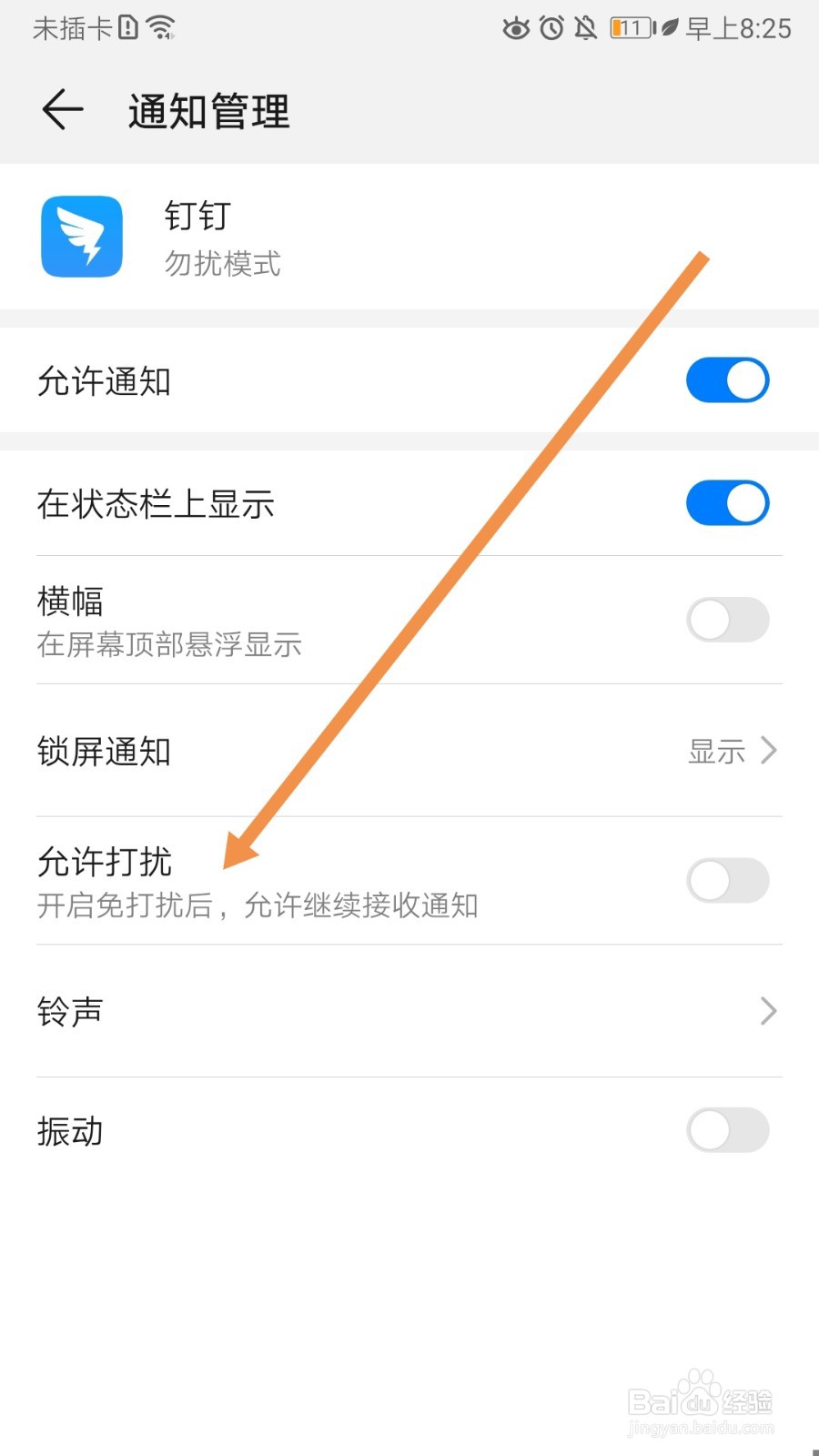 钉钉勿扰模式如何开启允许打扰