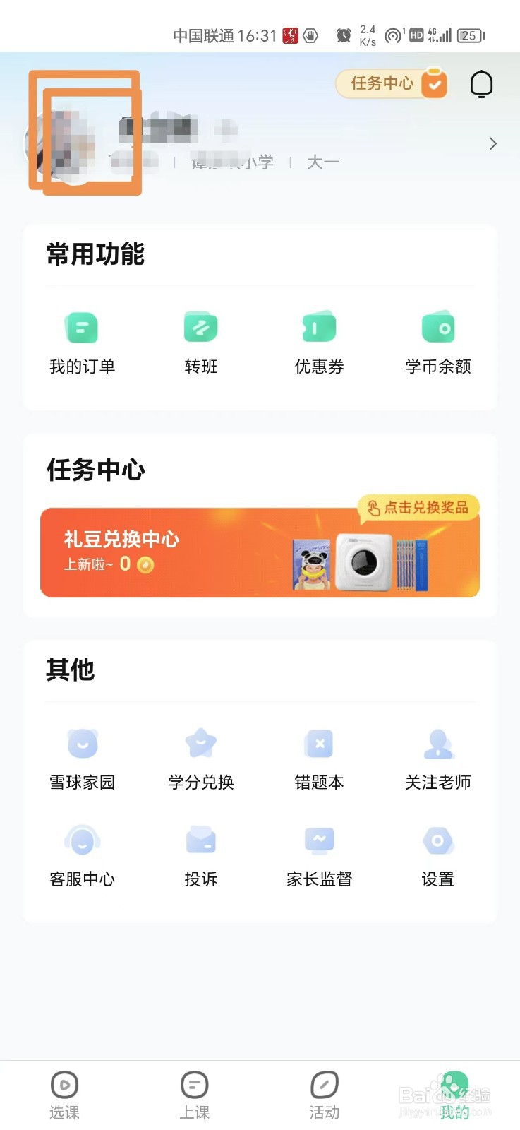 好课在线APP怎么更改昵称