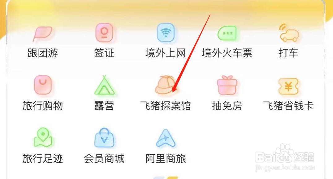飞猪旅行如何查看飞猪探案馆