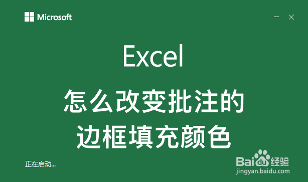 <b>excel怎么改变批注的边框填充颜色</b>