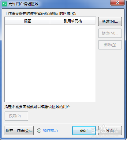 wps表格如何设置部分单元格不允许编辑
