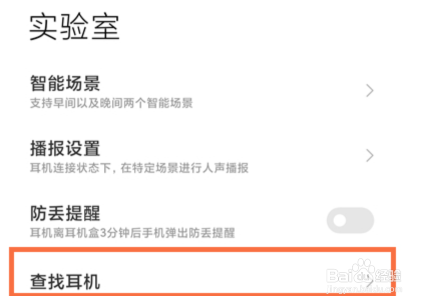 红米airdots3pro怎么查找耳机