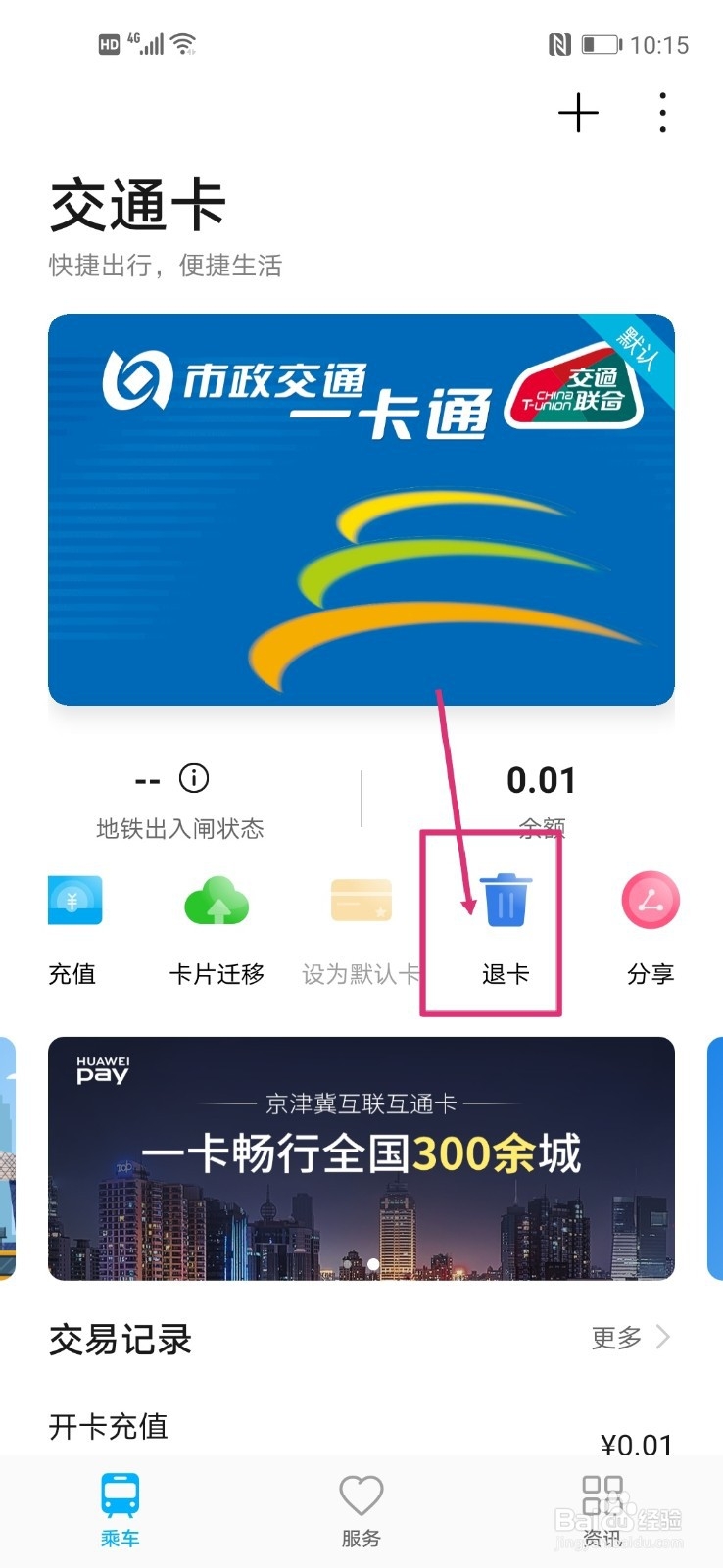 华为钱包如何退卡交通卡？
