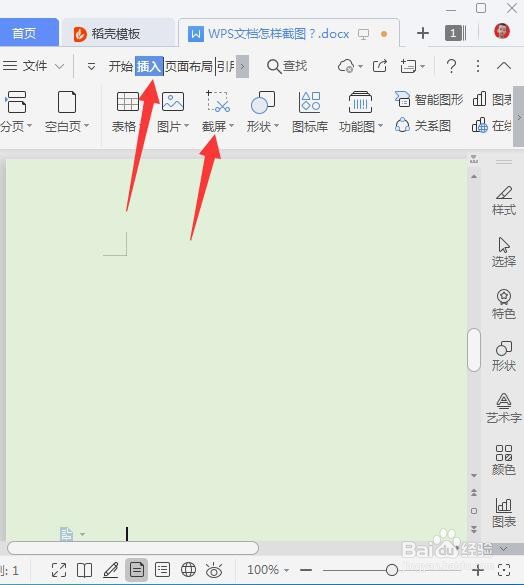 WPS文档怎样截图？