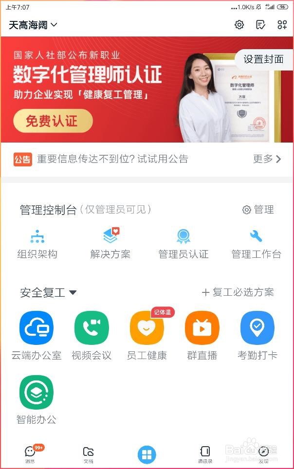 如何在钉钉当中创建云端办公室