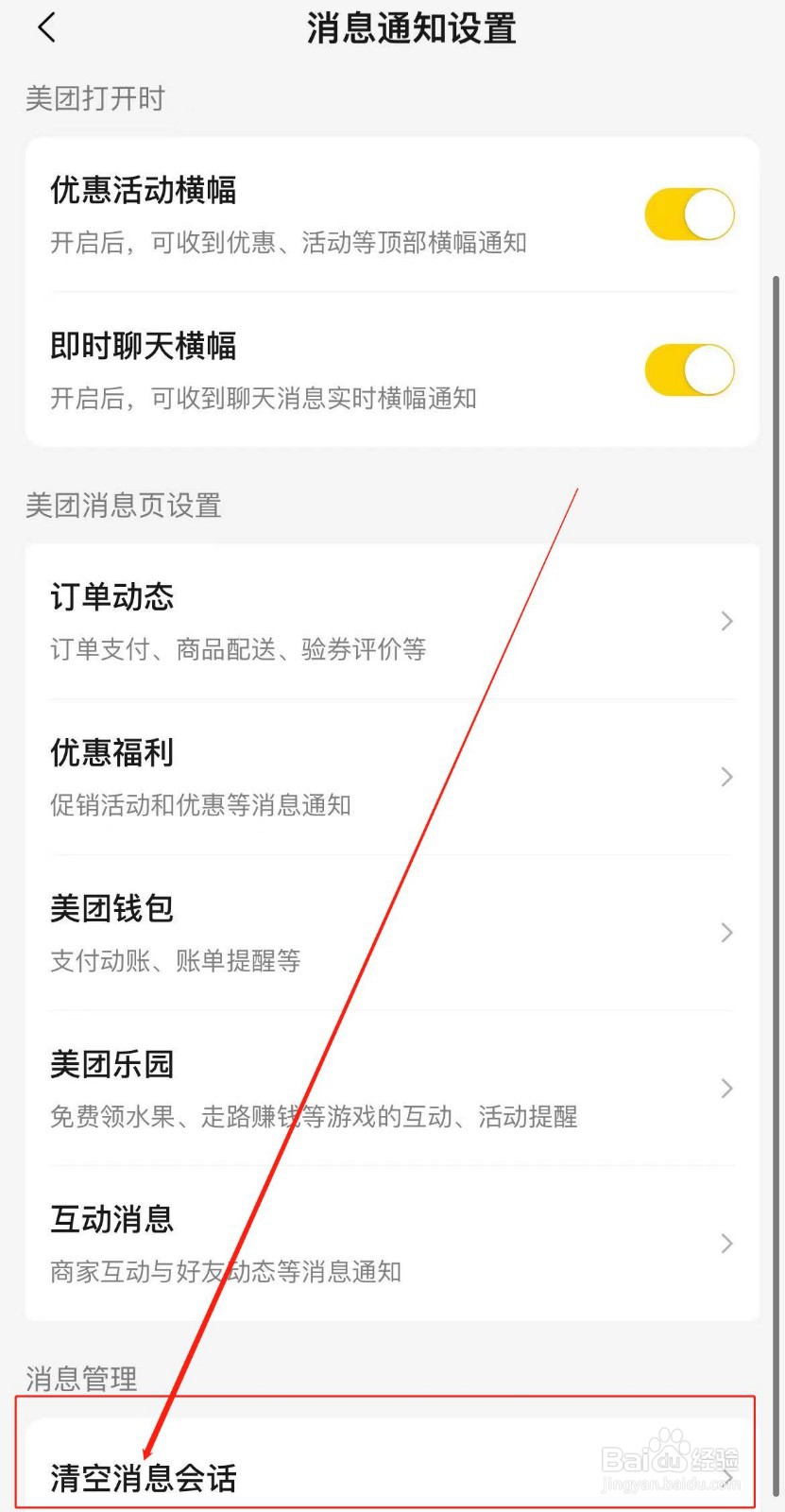 美团APP如何清空消息会话