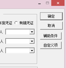 用友T3——通过辅助条件查询凭证