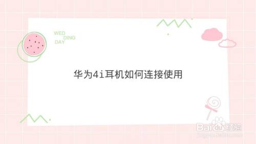 华为4i耳机如何连接使用
