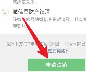微信账号怎么注销