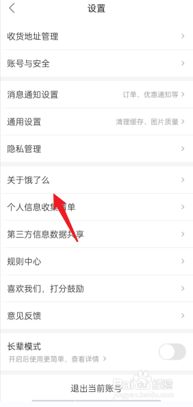 饿了么APP怎么查看版本号
