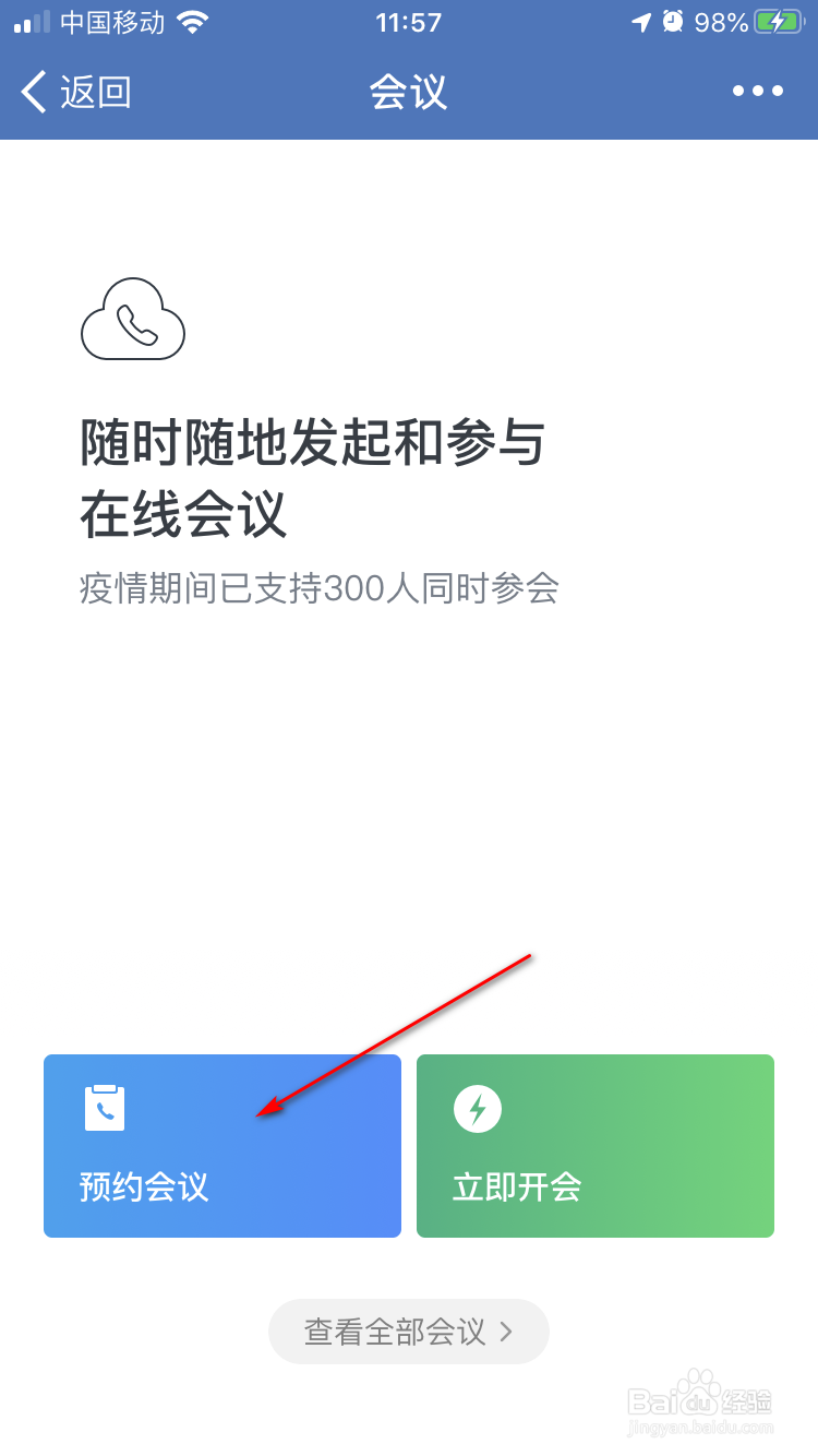 企业微信手机版如何预约会议