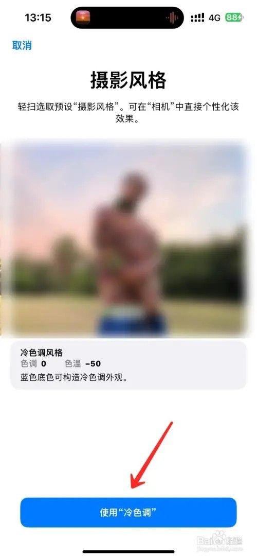 iPhone手机摄影风格在哪里设置