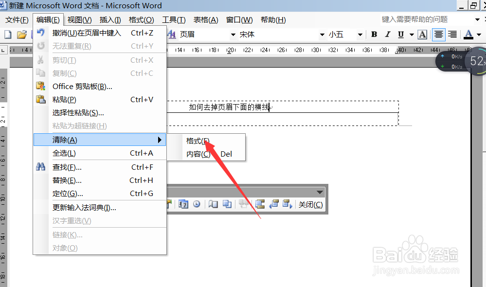 怎么去掉word中页眉的下划线